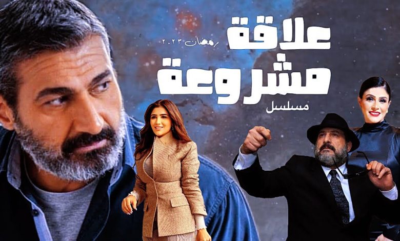 مى عمر وياسر جلال فى مسلسل "علاقة مشروعة "