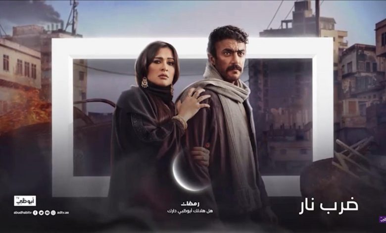 مسلسل ضرب نار يدخل قائمة التريند فى السعودية