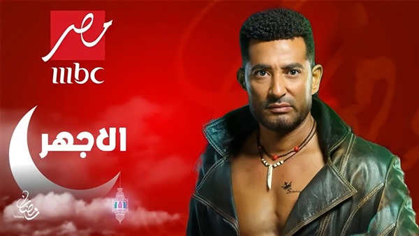 مسلسل الاجهر عمرو سعد يجد أشقاءه بعد 20 عاما