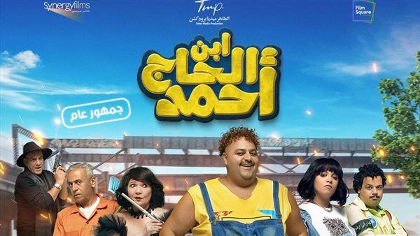 طرح البوستر الرسمى لفيلم " ابن الحاج أحمد "قبل عرضه فى عيد الفطر