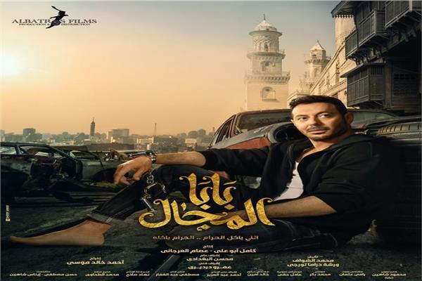 مصطفى شعبان يضحى بنفسه من أجل نسرين أمين مسلسل بابا المجال