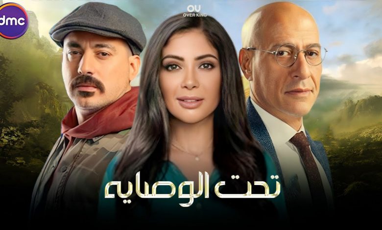 مسلسل تحت الوصاية خروج منى ذكى من المستشفى