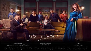 منة شلبى تقع فى الحب وشيرين تغادر المصحة مسلسل تغير جو