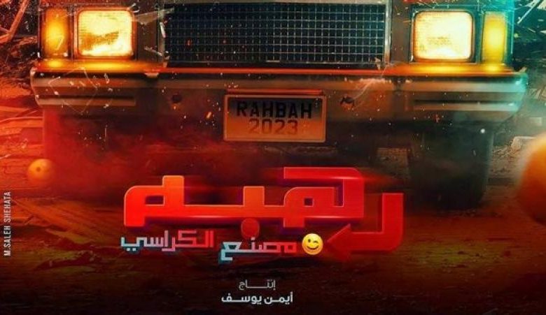 أفلام عيد الفطر طرح البوستر الرسمى لفيلم رهبة