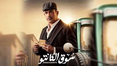 الخواجة جابر يكلف طه بمهمة تهريب جديدة ..سوق الكانتو