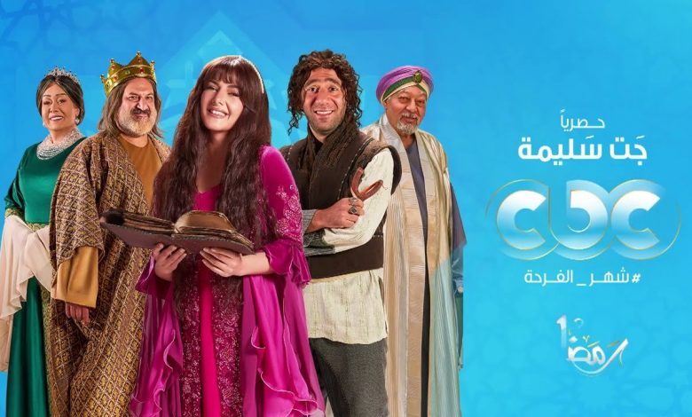 مواعيد مسلسل "جت سليمة"ل دينا سمير غانم